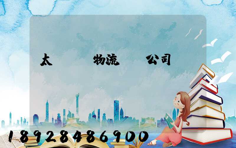 太倉標準物流運輸公司