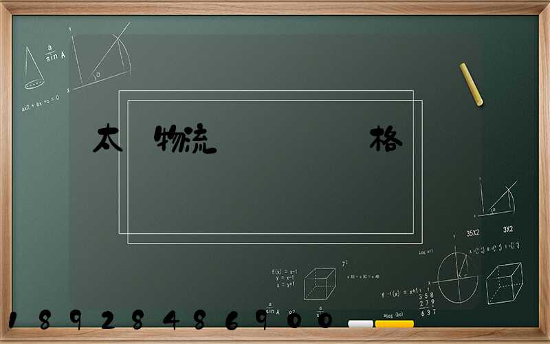 太倉物流運輸專線價格
