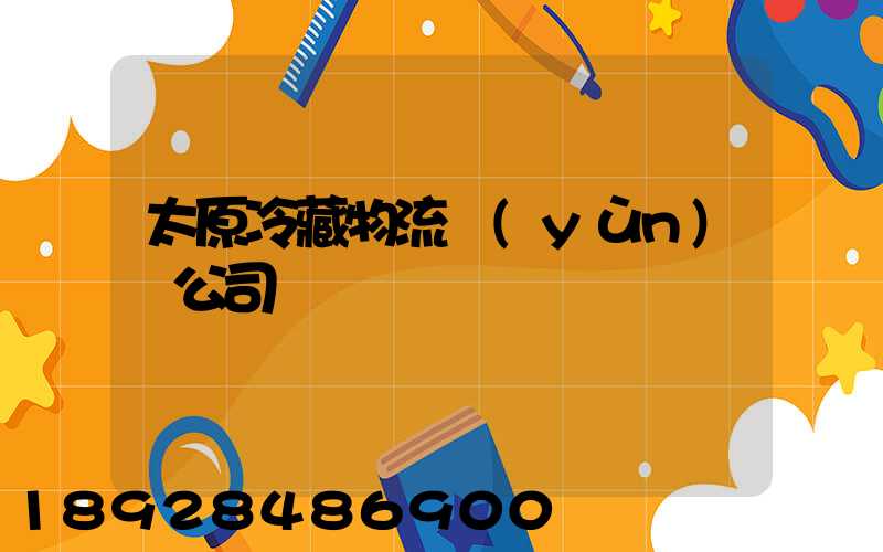 太原冷藏物流運(yùn)輸公司