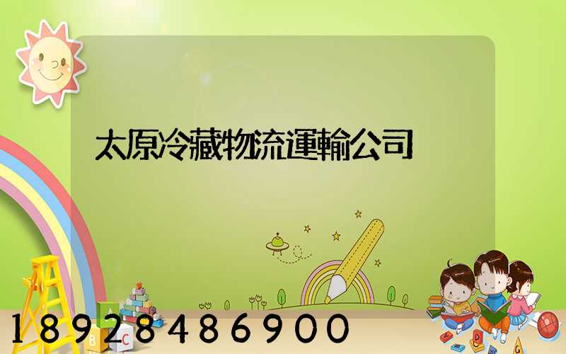 太原冷藏物流運輸公司