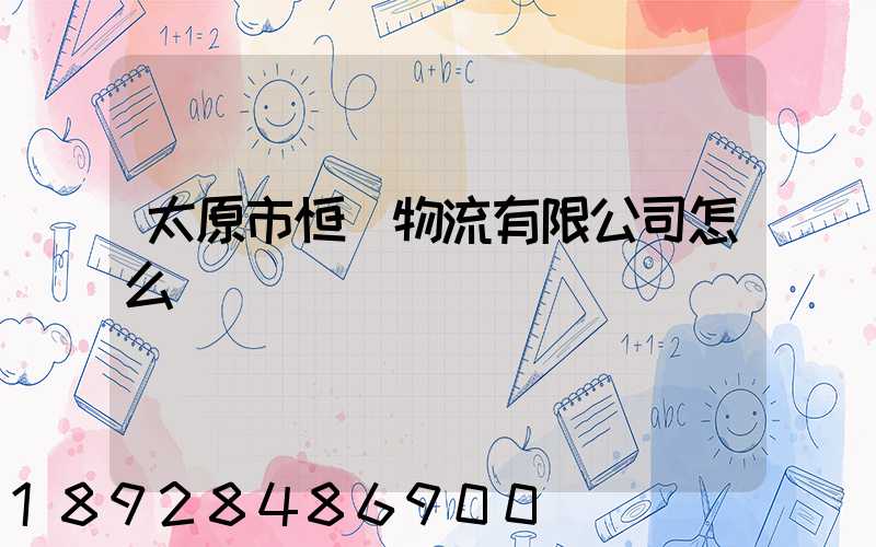 太原市恒郵物流有限公司怎么樣