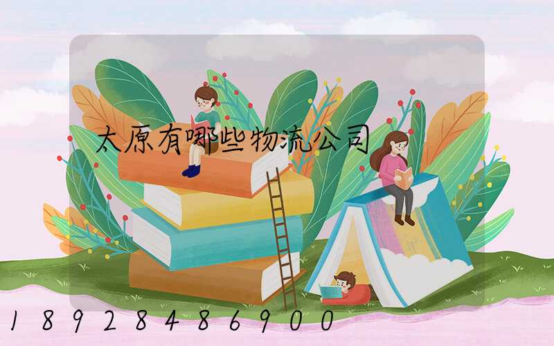 太原有哪些物流公司