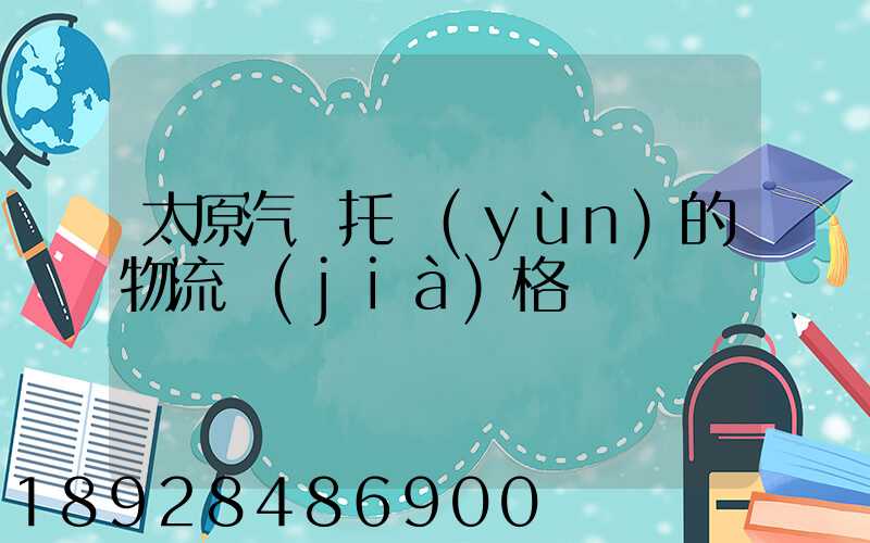 太原汽車托運(yùn)的物流價(jià)格