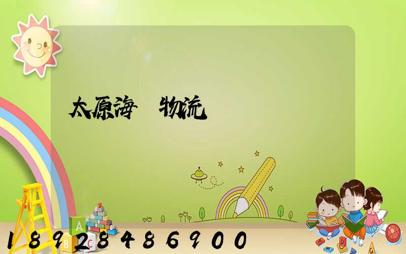 太原海鮮物流運輸