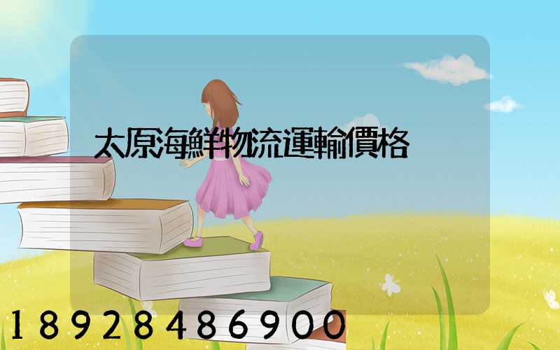 太原海鮮物流運輸價格