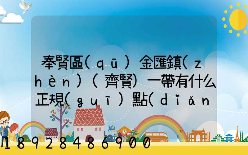奉賢區(qū)金匯鎮(zhèn)(齊賢)一帶有什么正規(guī)點(diǎn)的物流公司嗎