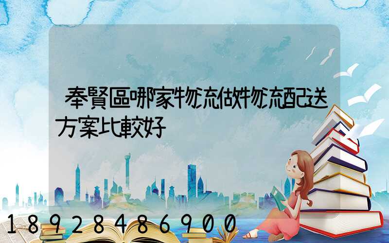 奉賢區哪家物流做物流配送方案比較好