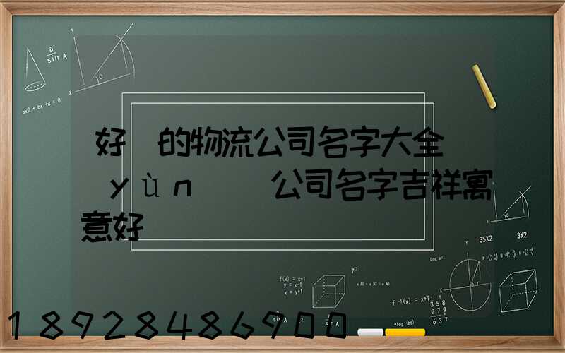 好聽的物流公司名字大全運(yùn)輸公司名字吉祥寓意好
