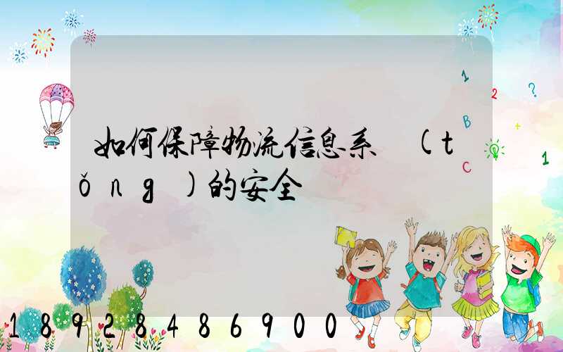 如何保障物流信息系統(tǒng)的安全