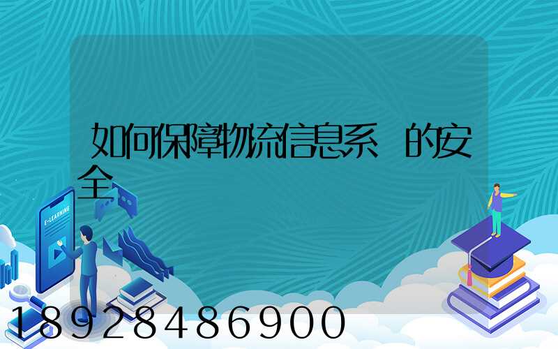 如何保障物流信息系統的安全