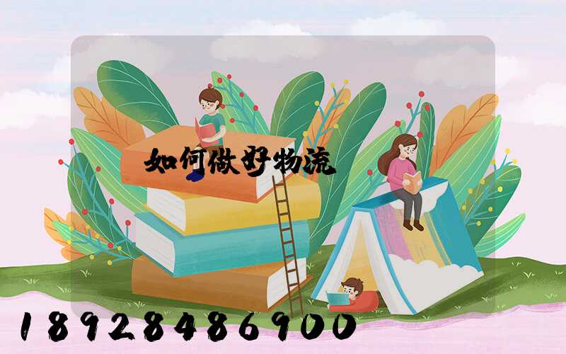 如何做好物流