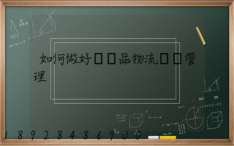 如何做好農產品物流運輸管理