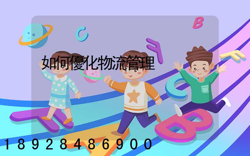 如何優化物流管理