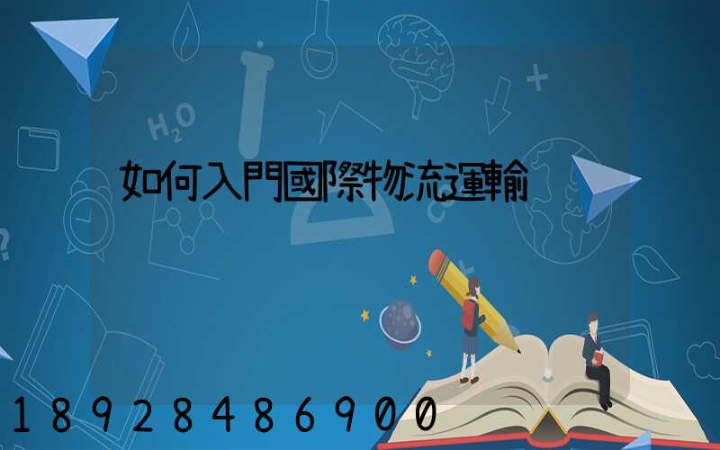 如何入門國際物流運輸