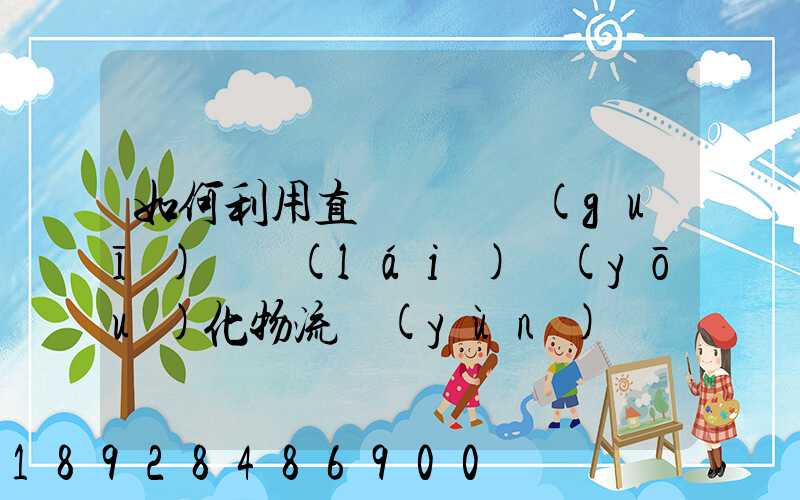 如何利用直線軌跡規(guī)劃來(lái)優(yōu)化物流運(yùn)輸過(guò)程