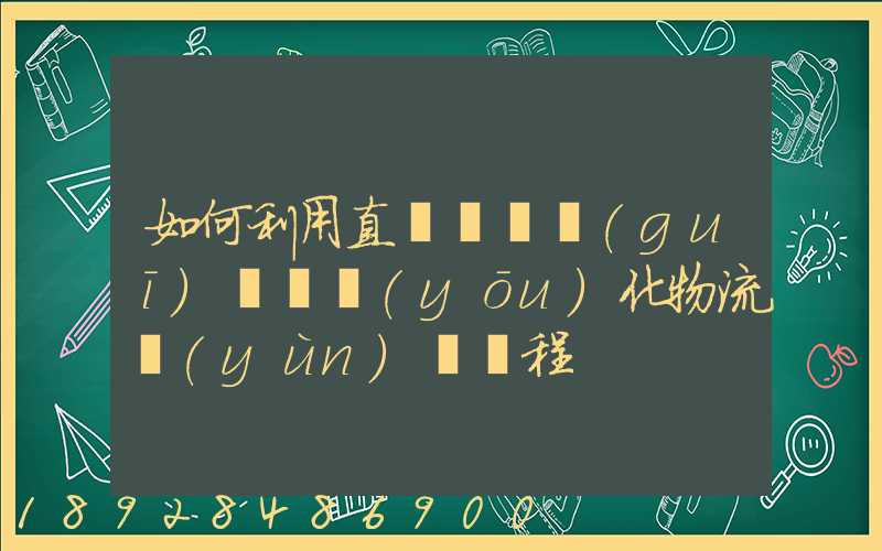 如何利用直線軌跡規(guī)劃來優(yōu)化物流運(yùn)輸過程