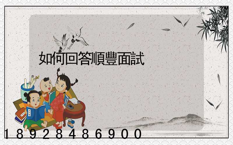 如何回答順豐面試