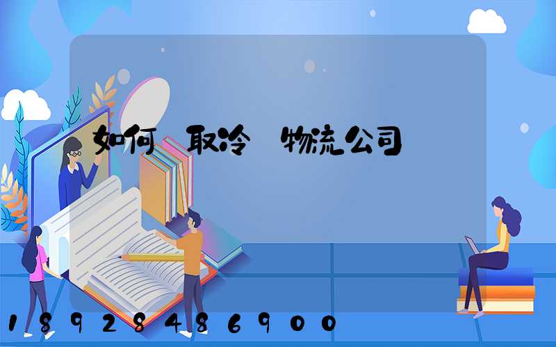 如何獲取冷鏈物流公司電話