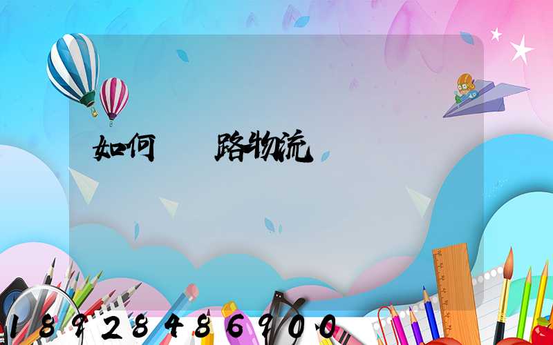 如何發鐵路物流