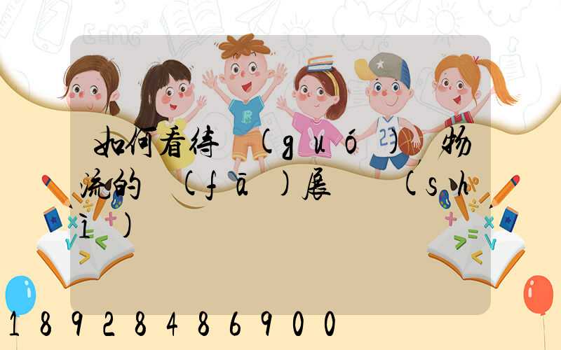 如何看待國(guó)際物流的發(fā)展趨勢(shì)