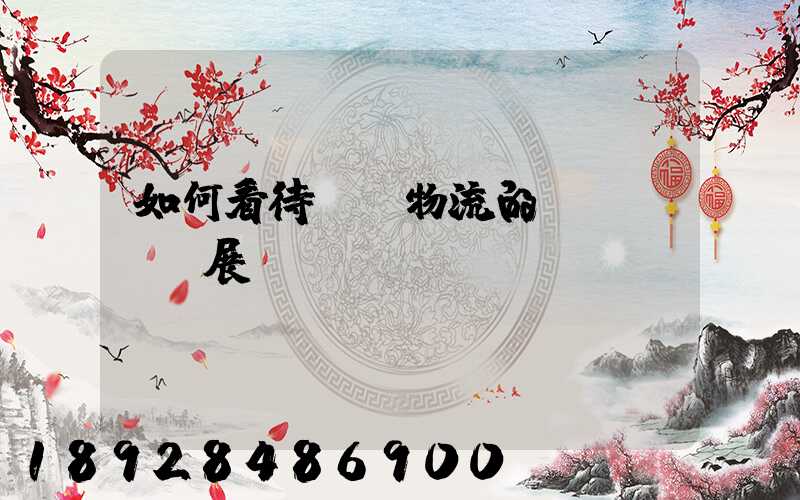 如何看待國際物流的發(fā)展趨勢(shì)