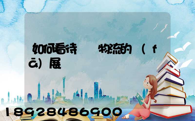 如何看待國際物流的發(fā)展趨勢