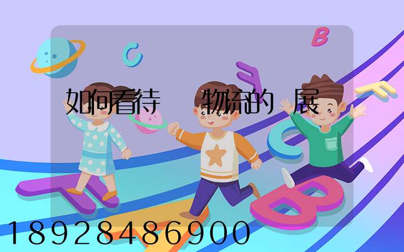 如何看待國際物流的發展趨勢