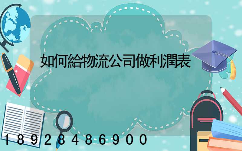 如何給物流公司做利潤表