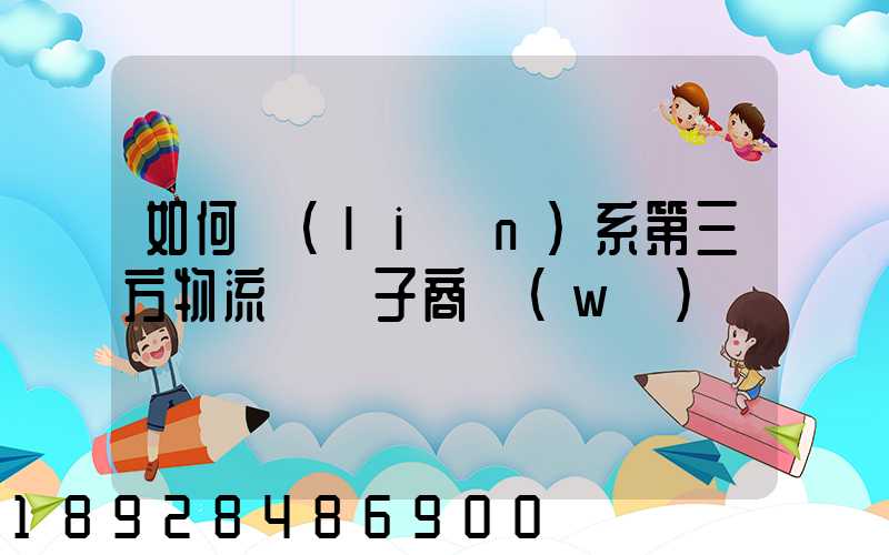 如何聯(lián)系第三方物流與電子商務(wù)