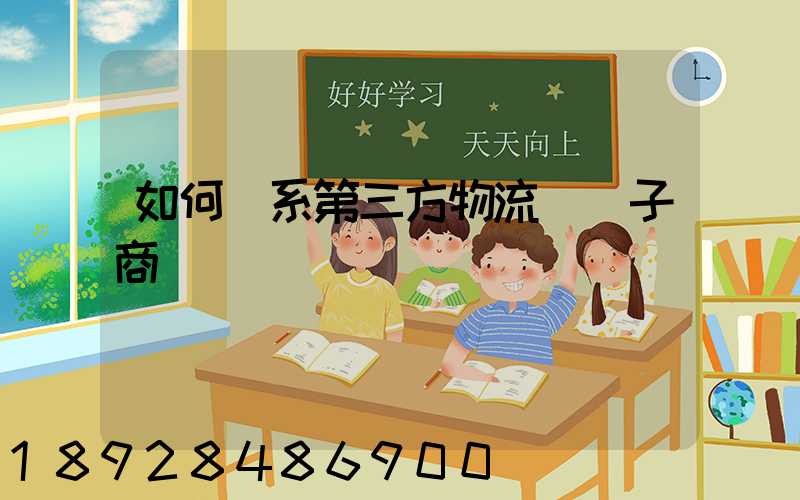 如何聯系第三方物流與電子商務