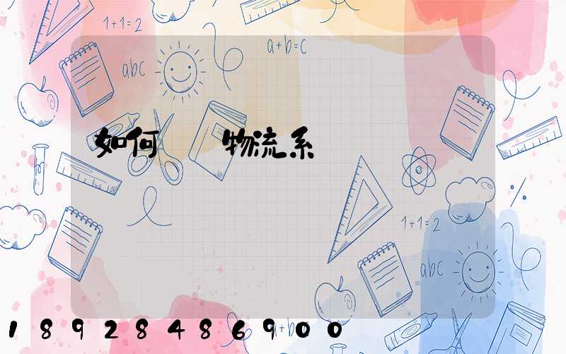 如何設計物流系統