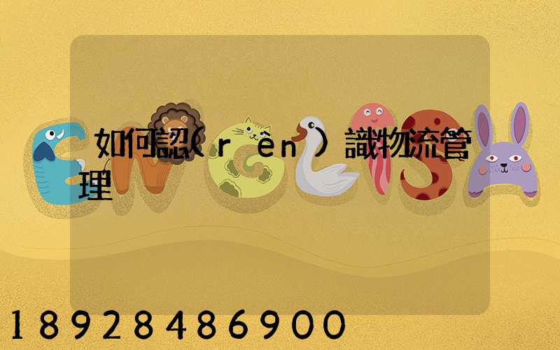 如何認(rèn)識物流管理