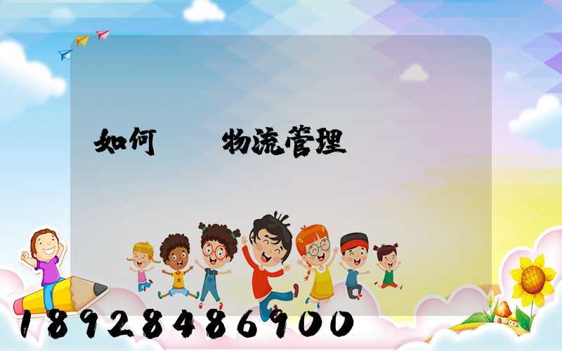 如何認識物流管理