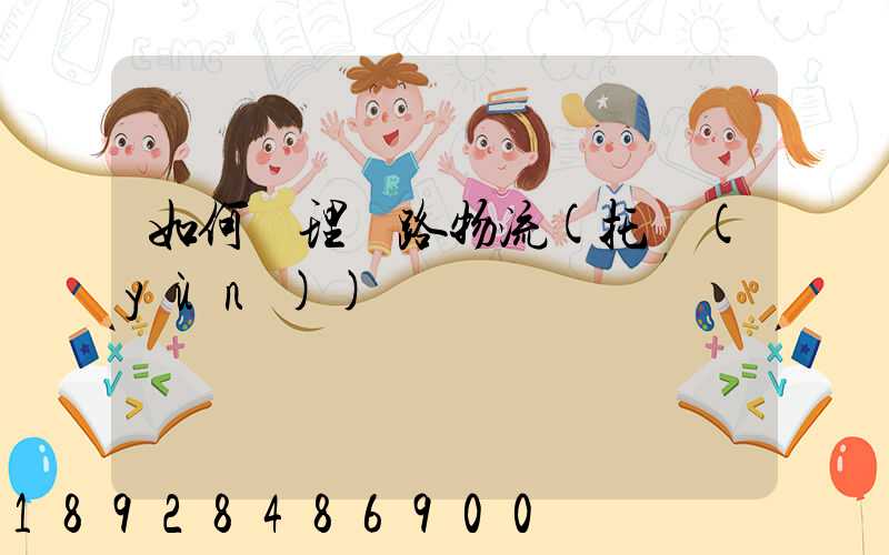 如何辦理鐵路物流(托運(yùn))