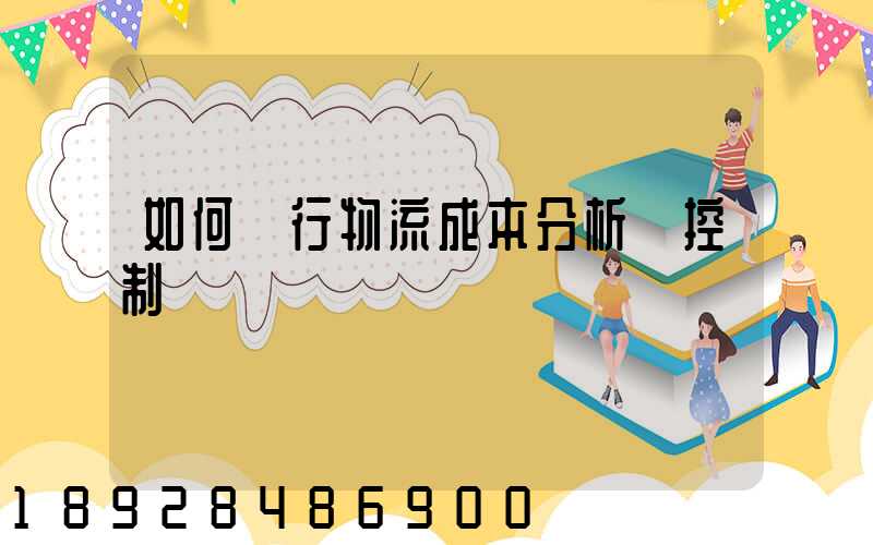 如何進行物流成本分析與控制