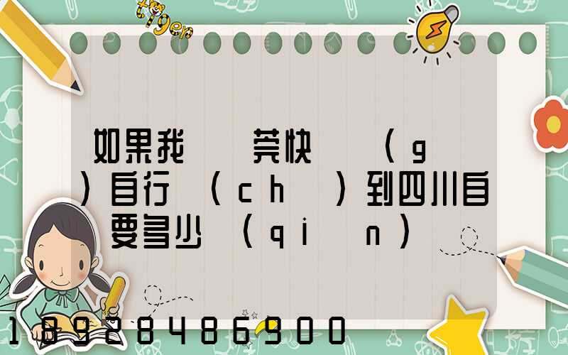 如果我從東莞快遞個(gè)自行車(chē)到四川自貢要多少錢(qián)