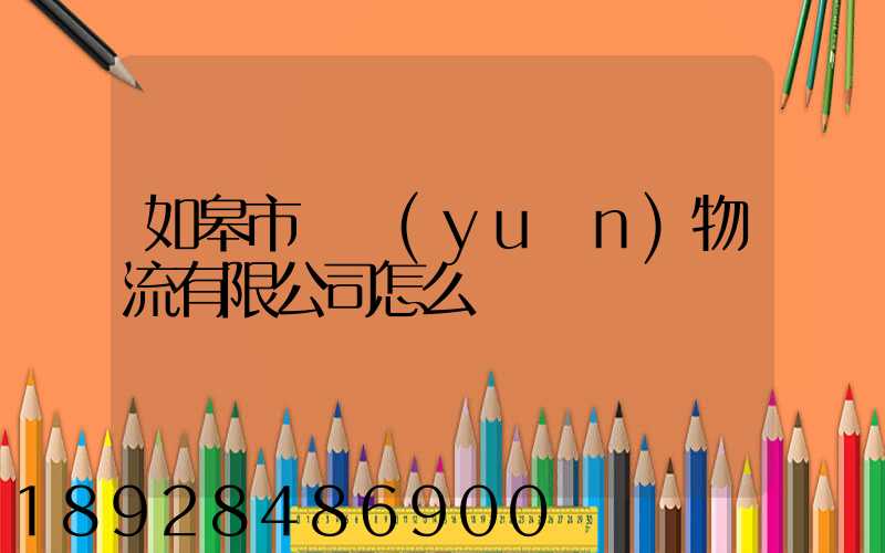 如皋市東遠(yuǎn)物流有限公司怎么樣
