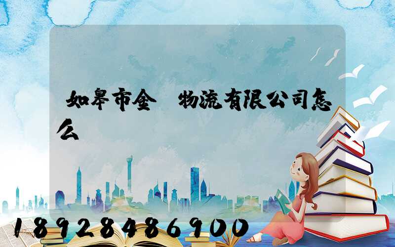 如皋市金順物流有限公司怎么樣