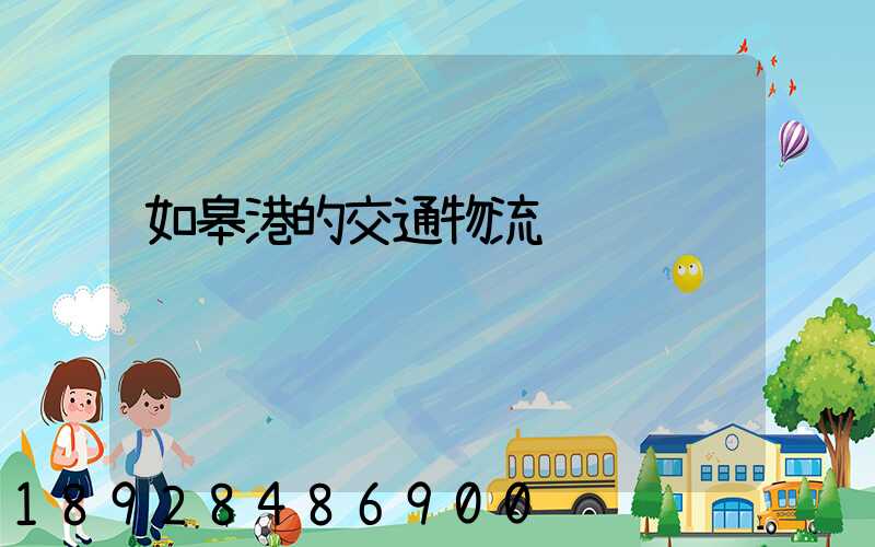 如皋港的交通物流