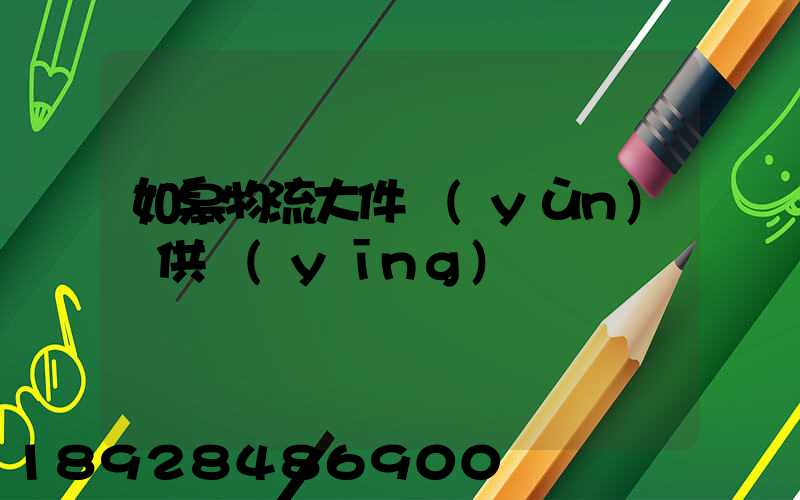 如皋物流大件運(yùn)輸供應(yīng)