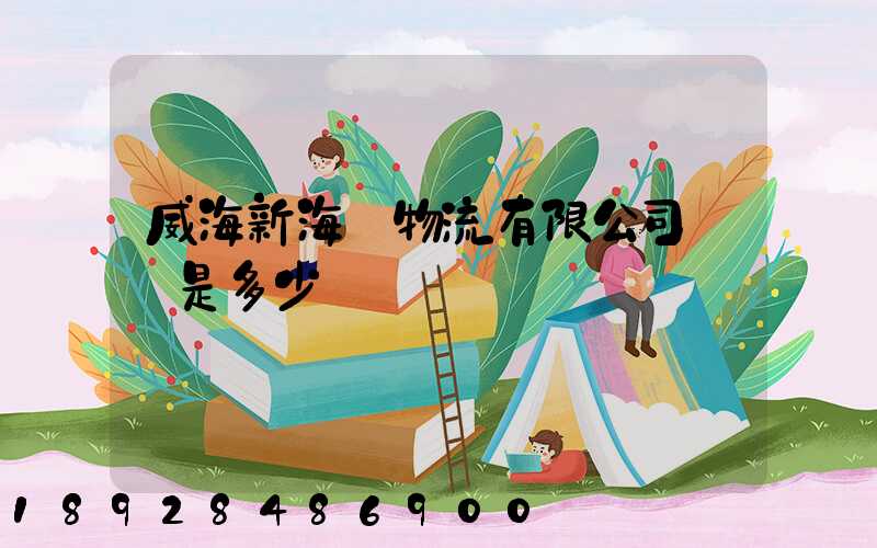 威海新海豐物流有限公司電話是多少