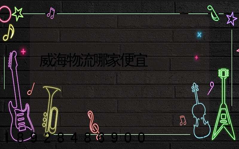 威海物流哪家便宜