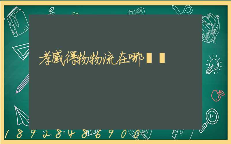 孝感得物物流在哪個區