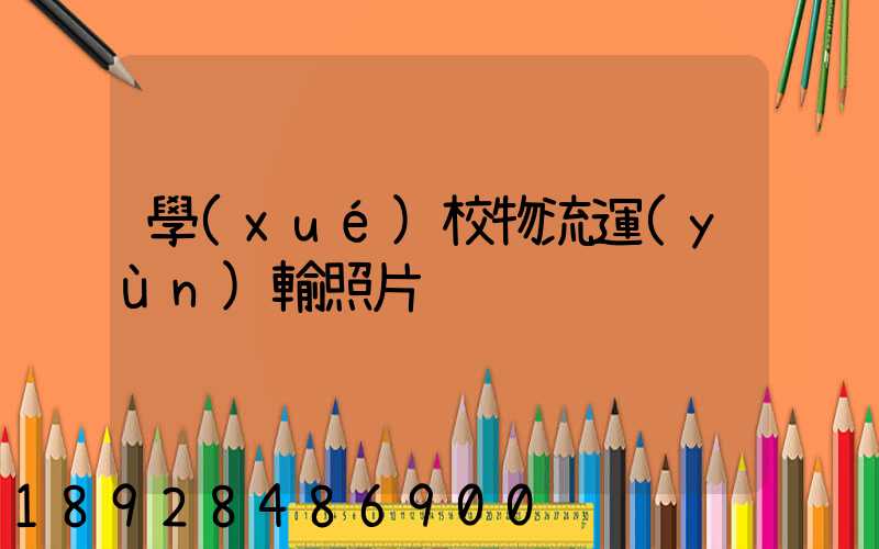 學(xué)校物流運(yùn)輸照片