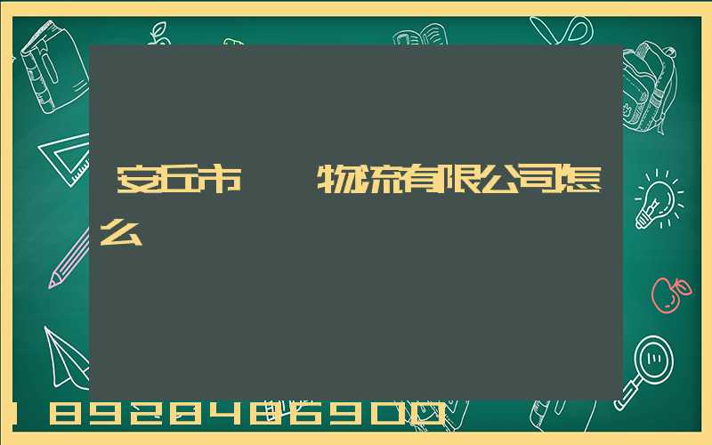 安丘市東澤物流有限公司怎么樣