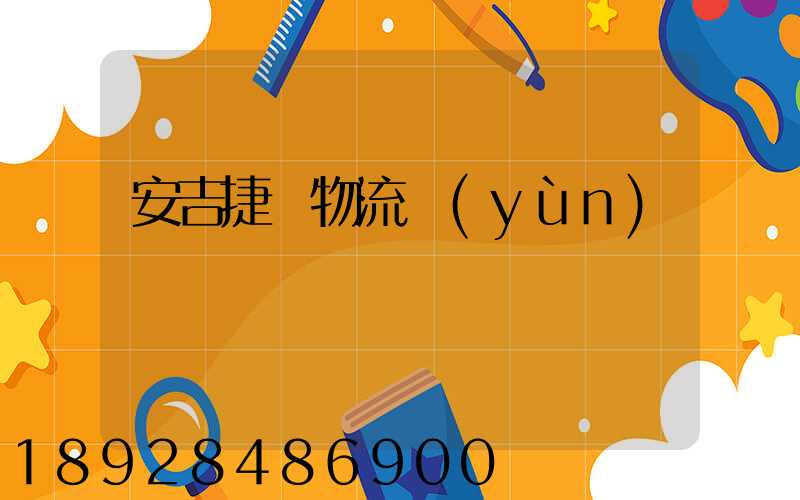 安吉捷騰物流運(yùn)輸