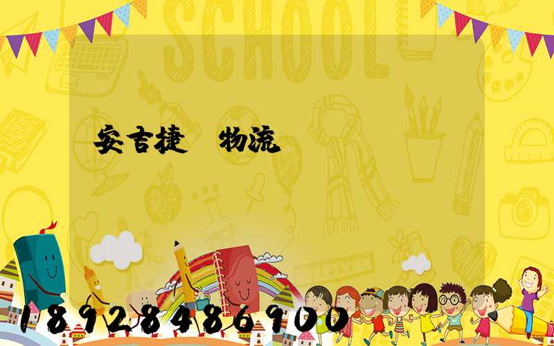 安吉捷騰物流運輸