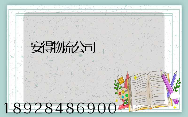 安得物流公司運輸現狀