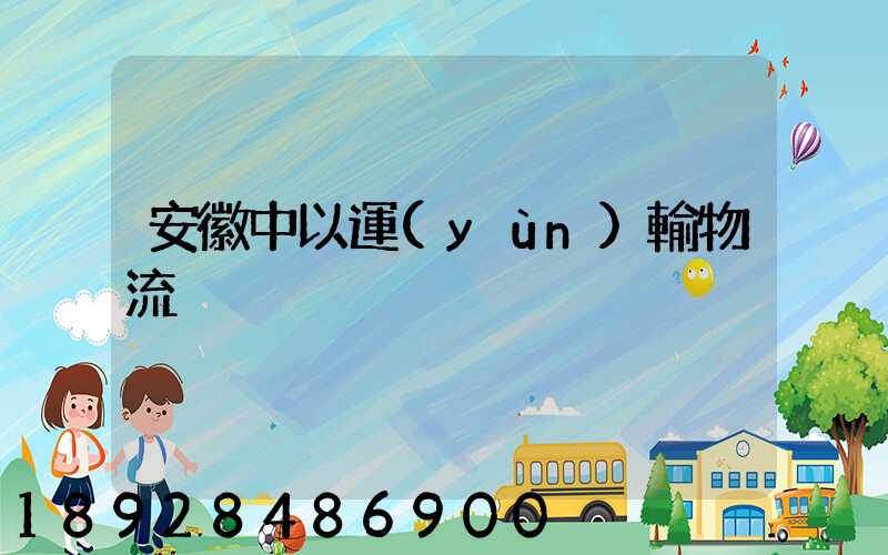 安徽中以運(yùn)輸物流