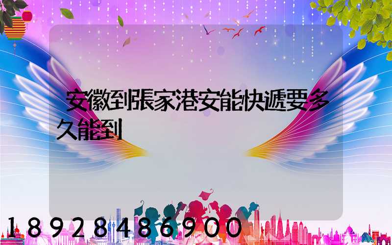 安徽到張家港安能快遞要多久能到